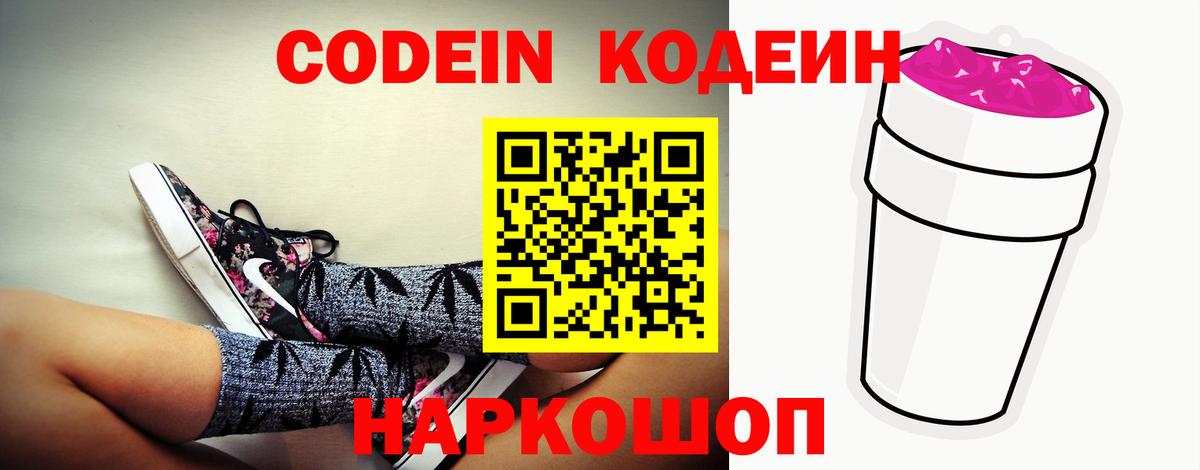 Родники  Кодеиновый сироп Lean Purple Drank  Вход с VPN  Codein Purple Drank 